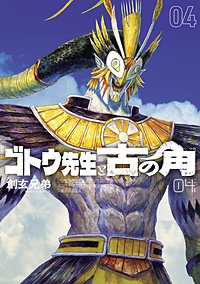 ゴトウ先生と古の角