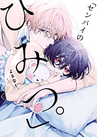 「センパイのひみつ。」