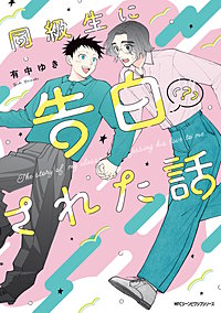 同級生に告白（？）された話