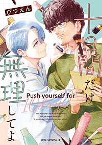 十日間だけ無理してよ