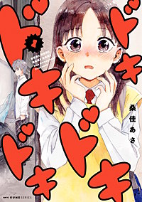 ドキドキドキドキ