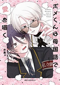 ポメくんは母国語で愛を囁く