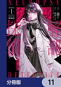 解剖探偵【分冊版】