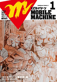 こちら月刊モビルマシーン編集部！