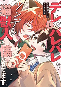 デレがバレバレなツンデレ猫獣人に懐かれてます