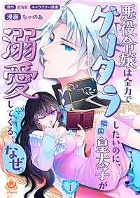 悪役令嬢は全力でグータラしたいのに、隣国皇太子が溺愛してくる。なぜ。【合本版】