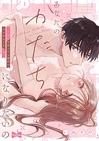 【ラブコフレ】あなたのかたちになりたいの －7年付き合ってる彼氏の××が入りません－
