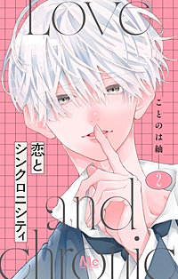 恋とシンクロニシティ
