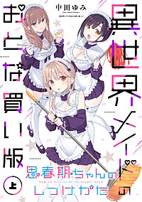 思春期ちゃんのしつけかた 異世界メイドのおとな買い版