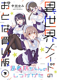 思春期ちゃんのしつけかた 異世界メイドのおとな買い版