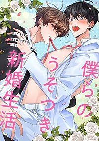 僕らのうそつき新婚生活