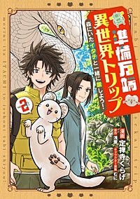 準備万端異世界トリップ ～森にいたイタチと一緒に旅しよう！～