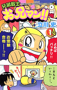 兄弟戦士 お兄マン