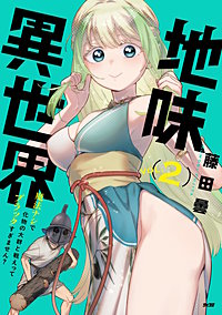 地味異世界～魔法ナシで化物の大群と戦えってブラックすぎません？～