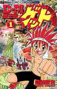 Ｄ・Ｍ　激王伝ゲット