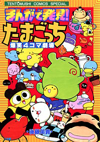 まんがで発見! たまごっち 4コマ劇場