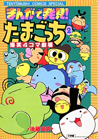 まんがで発見！　たまごっち　４コマ劇場
