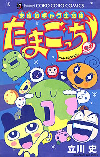 未確認ギャグ生命体 たまごっち