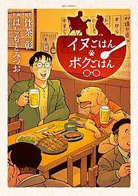 イヌごはんボクごはん