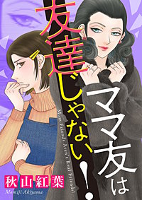 ママ友は友達じゃない！