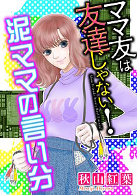 ママ友は友達じゃない！【マイクロ】