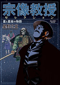 宗像教授セレクション 星と星座の物語