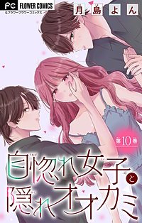 自惚れ女子と隠れオオカミ【マイクロ】