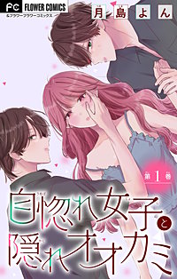 自惚れ女子と隠れオオカミ【マイクロ】