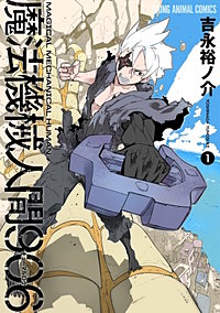 魔法機械人間906