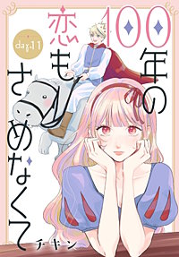 100年の恋もさめなくて［ばら売り］