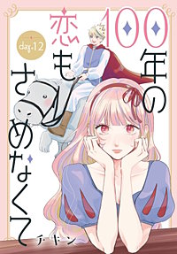 100年の恋もさめなくて［ばら売り］