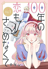 100年の恋もさめなくて［ばら売り］