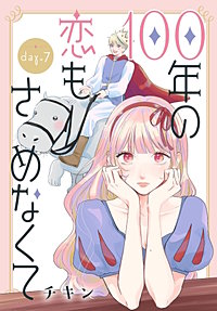 100年の恋もさめなくて［ばら売り］