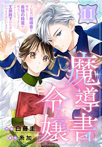 魔導書令嬢～伝説の魔導書を修復したら最強の精霊が味方になりました（クールな王弟殿下がなぜかいつもそばにいます）～［ばら売り］