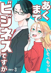 あくまでビジネスですが［ばら売り］