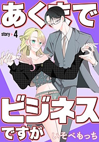 あくまでビジネスですが［ばら売り］