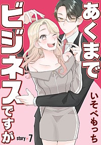 あくまでビジネスですが［ばら売り］