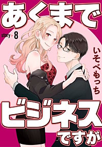あくまでビジネスですが［ばら売り］