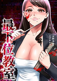 最下位教室【タテスク】