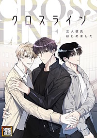 クロスライン～三人彼氏はじめました【タテヨミ】