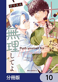 十日間だけ無理してよ【分冊版】