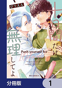 十日間だけ無理してよ【分冊版】
