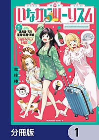 いながらツーリズム【分冊版】