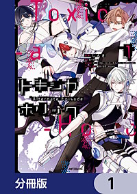 Toxic-a-Holic トキシカホリック Alternate Episode【分冊版】