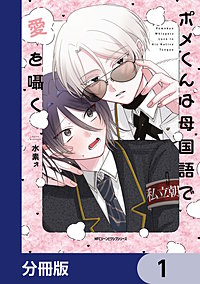 ポメくんは母国語で愛を囁く【分冊版】