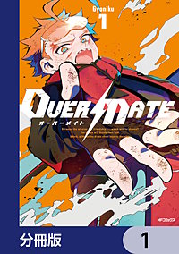 OVER MATE【分冊版】