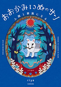 おおかみいぬのサン