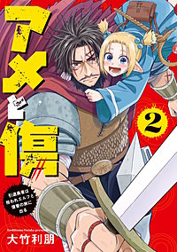 アメと傷