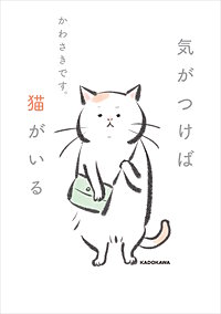 気がつけば猫がいる