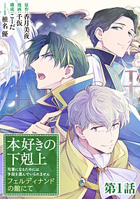 【単話版】本好きの下剋上　フェルディナンドの館にて
